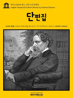 cover image of 영어고전260 찰스 디킨스의 단편집(English Classics260 Short Stories by Charles Dickens)